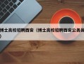 博士高校招聘西安（博士高校招聘西安公务员）
