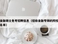 金融硕士免考招聘信息（招收金融专硕的院校名单）