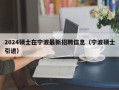 2024硕士在宁波最新招聘信息（宁波硕士引进）