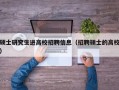 硕士研究生进高校招聘信息（招聘硕士的高校）