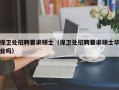 保卫处招聘要求硕士（保卫处招聘要求硕士毕业吗）