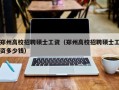 郑州高校招聘硕士工资（郑州高校招聘硕士工资多少钱）