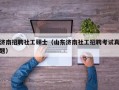济南招聘社工硕士（山东济南社工招聘考试真题）