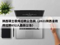 陕西硕士教师招聘公告网（2021陕西省教师招聘652人最新公告）