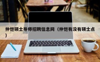 仲恺硕士导师招聘信息网（仲恺有没有硕士点）