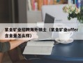 紫金矿业招聘海外硕士（紫金矿业offer含金量怎么样）