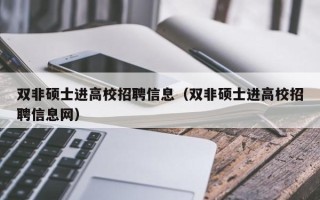 双非硕士进高校招聘信息（双非硕士进高校招聘信息网）