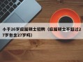 小于26岁应届硕士招聘（应届硕士不超过27岁包含27岁吗）