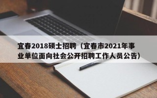 宜春2018硕士招聘（宜春市2021年事业单位面向社会公开招聘工作人员公告）