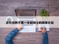 高校招聘不要一年制硕士的简单介绍