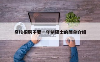 高校招聘不要一年制硕士的简单介绍