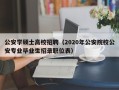 公安学硕士高校招聘（2020年公安院校公安专业毕业生招录职位表）