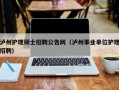 泸州护理硕士招聘公告网（泸州事业单位护理招聘）