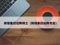 陕煤集团招聘硕士（陕煤集团招聘专业）