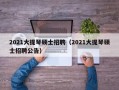 2021大提琴硕士招聘（2021大提琴硕士招聘公告）