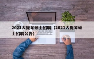 2021大提琴硕士招聘（2021大提琴硕士招聘公告）