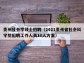 贵州社会学硕士招聘（2021贵州省社会科学院招聘工作人员10人方案）