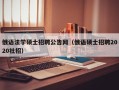 俄语法学硕士招聘公告网（俄语硕士招聘2020社招）