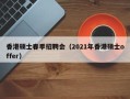 香港硕士春季招聘会（2021年香港硕士offer）