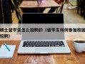 硕士留学生怎么招聘的（留学生如何参加校园招聘）