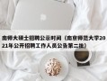南师大硕士招聘公示时间（南京师范大学2021年公开招聘工作人员公告第二批）