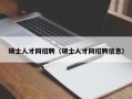 硕士人才网招聘（硕士人才网招聘信息）