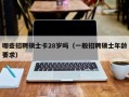 哪些招聘硕士卡28岁吗（一般招聘硕士年龄要求）