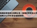 海曙区教育硕士招聘公告（海曙区教育局公开招聘2021学年事业编制教师）