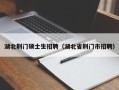湖北荆门硕士生招聘（湖北省荆门市招聘）