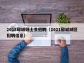 2018郓城硕士生招聘（2021郓城城区招聘信息）