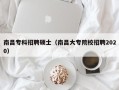 南昌专科招聘硕士（南昌大专院校招聘2020）