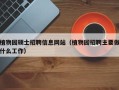 植物园硕士招聘信息网站（植物园招聘主要做什么工作）