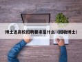 博士进高校招聘要求是什么（招收博士）