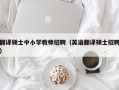 翻译硕士中小学教师招聘（英语翻译硕士招聘）