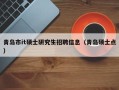 青岛市it硕士研究生招聘信息（青岛硕士点）