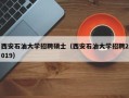 西安石油大学招聘硕士（西安石油大学招聘2019）