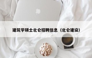 建筑学硕士北仑招聘信息（北仑建设）