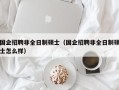 国企招聘非全日制硕士（国企招聘非全日制硕士怎么样）