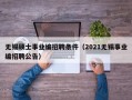 无锡硕士事业编招聘条件（2021无锡事业编招聘公告）