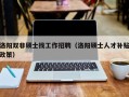 洛阳双非硕士找工作招聘（洛阳硕士人才补贴政策）
