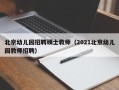 北京幼儿园招聘硕士教师（2021北京幼儿园教师招聘）