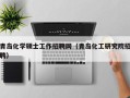 青岛化学硕士工作招聘网（青岛化工研究院招聘）