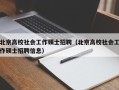 北京高校社会工作硕士招聘（北京高校社会工作硕士招聘信息）