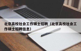 北京高校社会工作硕士招聘（北京高校社会工作硕士招聘信息）