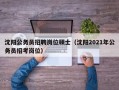 沈阳公务员招聘岗位硕士（沈阳2021年公务员招考岗位）