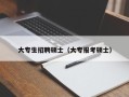 大专生招聘硕士（大专报考硕士）