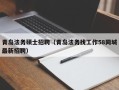 青岛法务硕士招聘（青岛法务找工作58同城最新招聘）