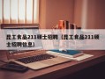 昆工食品211硕士招聘（昆工食品211硕士招聘信息）