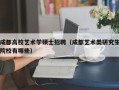 成都高校艺术学硕士招聘（成都艺术类研究生院校有哪些）
