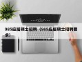 985应届硕士招聘（985应届硕士招聘要求）